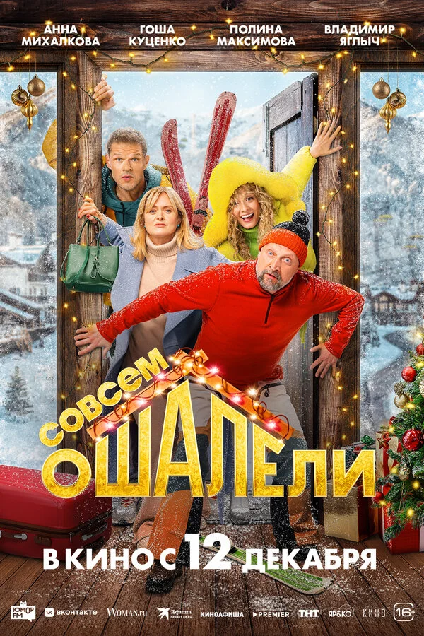 Совсем ошалели постер - смотреть онлайн